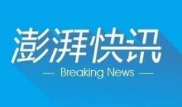 爆料澎湃新闻怎么写的标题,揭秘事件背后真相
